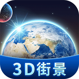 衛(wèi)星3d街景地圖最新版