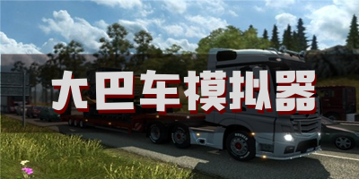 大巴车模拟器游戏合集-大巴车模拟手机版大全下载-模拟大巴车中文版下载