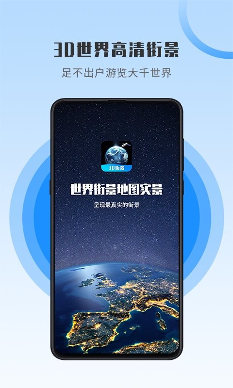 世界街景地图高维版下载 v1.0.3 安卓版2