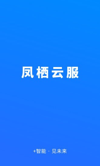 凤栖云服手机客户端下载 v2.3.1安卓版1