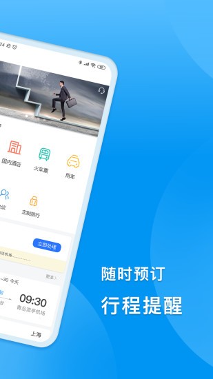 同程商旅企业版下载 v3.0.5安卓版3