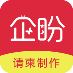 企盼请柬app