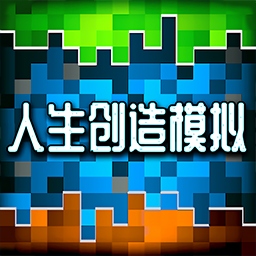 人类创造模拟中文版