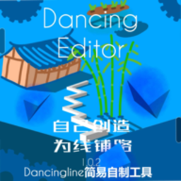 dancingeditor跳舞的线饭制版v0.1.5 安卓版