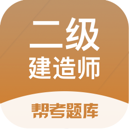 二级建造师帮考题库下载