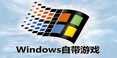 Windows自带游戏大全-win7自带游戏下载-windows系统自带的纸牌游戏