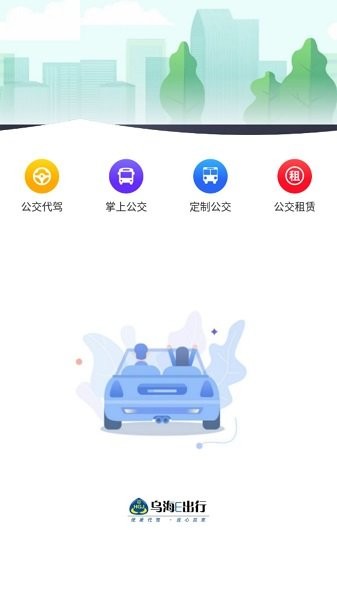 乌海公交E出行下载 v1.0.2安卓版 1