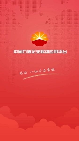中国石油企业移动应用平台iOS版 v1.0.18 iPhone版 1