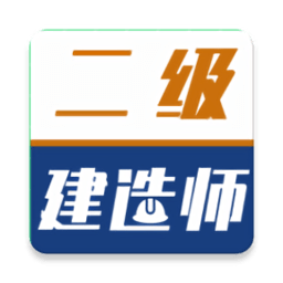 二级建造师牛题库app