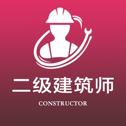 二级注册建筑师全题库官方版