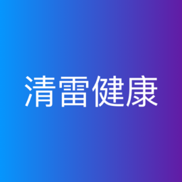 清雷健康官方版