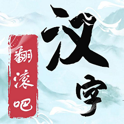 翻滚吧汉字游戏v1.0 安卓最新版