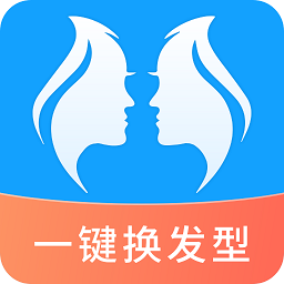 智能换发型app免费版