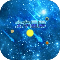 文字星际游戏官方版