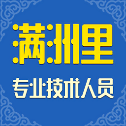 满洲里继教平台app