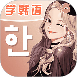 羊驼韩语免费版