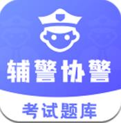 辅警协警考试题库app2023