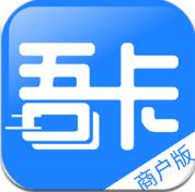 吾卡商户端app下载