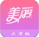 美丽大字版app