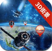 3D卫星实景地图看家乡app