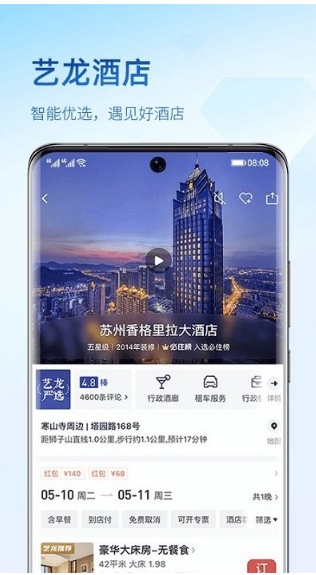 艺龙旅行订酒店官方版下载 v10.5.0安卓版 2