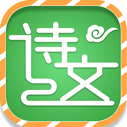 小學(xué)必背古詩(shī)詞文免費(fèi)app