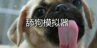 舔狗模拟器中文版下载-国产最沙雕的舔狗模拟游戏-舔狗模拟器游戏大全