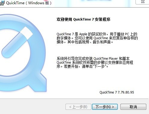 quicktime7中文版安装包下载 v7.79.80.5 最新版 1