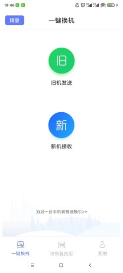 知渔极速换机app v3.4.4.9 安卓版 0