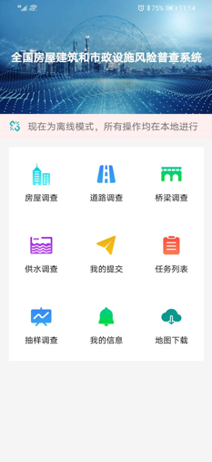 甘肃省房屋建筑和市政设施调查系统 v2.2.0 安卓版 0