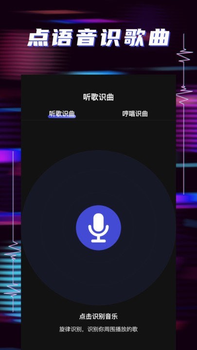 听歌识曲助手最新版下载 v1.2.0 安卓版 0