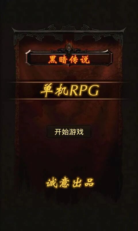 黑暗传说单机RPG最新版本下载 v7.1 安卓版0