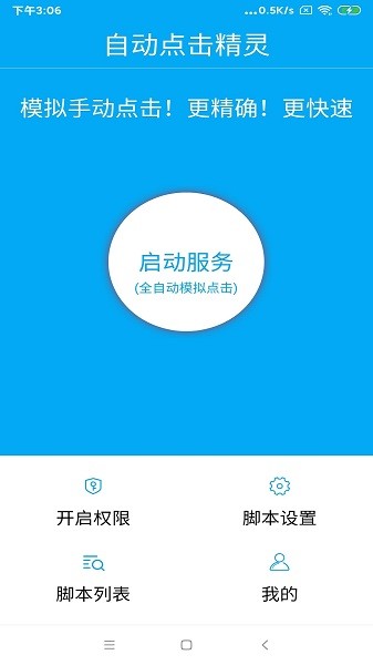 万能自动点击器免费版下载 v1.0.0 安卓版 2