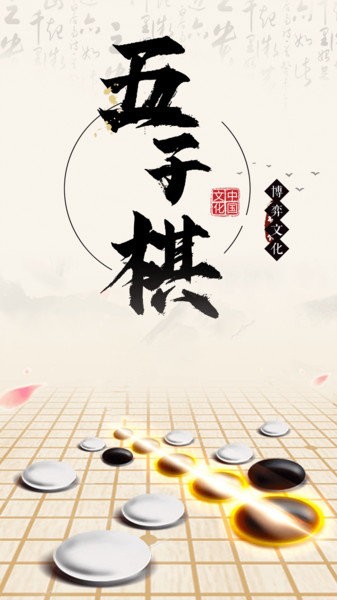 中国五子棋手机版 v1.1.4 安卓版 0