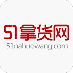 51拿货网一件代发(51货源网)