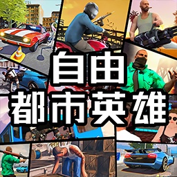 自由都市英雄最新版