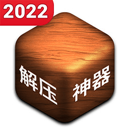 解压神器2022游戏v1.1 安卓版