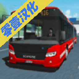 公交模拟器2022