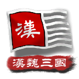 中华上下五千年2汉魏三国最新版v2.0 安卓版
