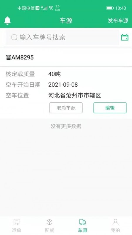 飘运宝软件下载 V4.0.5安卓版3