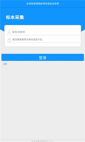 全场景疫情病原体检测信息系统app下载