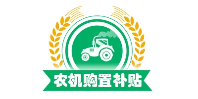 农机补贴app