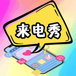 5G彩铃来电秀app