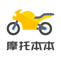 摩托本本app(摩托车驾考)