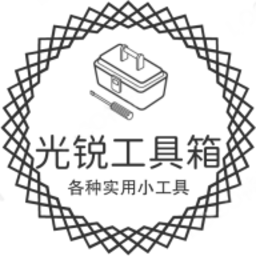 光锐工具箱手机版