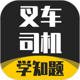 叉车司机考试学知题app