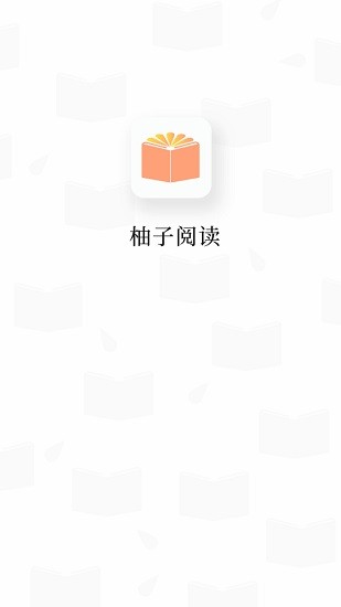 柚子阅读app下载 v1.2.1 安卓版 0