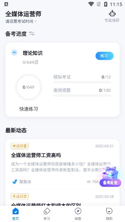 全媒体运营师考试聚题库app下载 v1.7.2 安卓版1