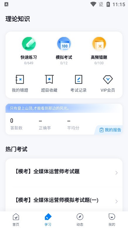 全媒体运营师考试聚题库app下载 v1.7.2 安卓版0