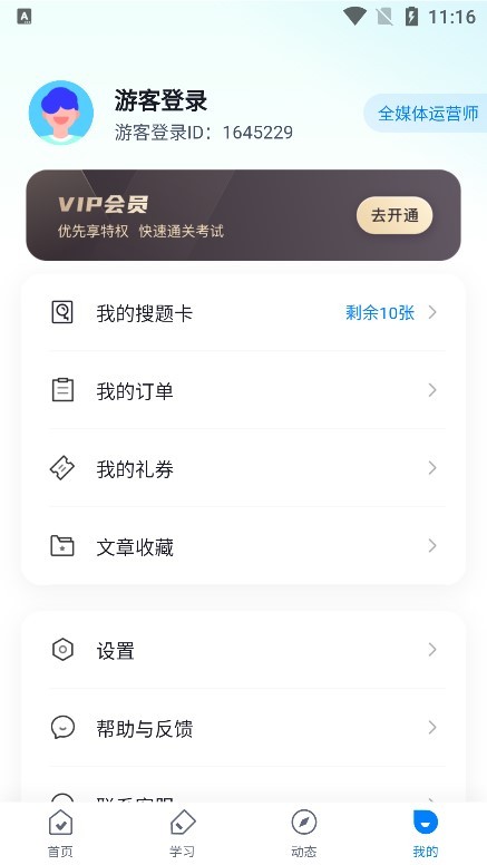 全媒体运营师考试聚题库app下载 v1.7.2 安卓版3